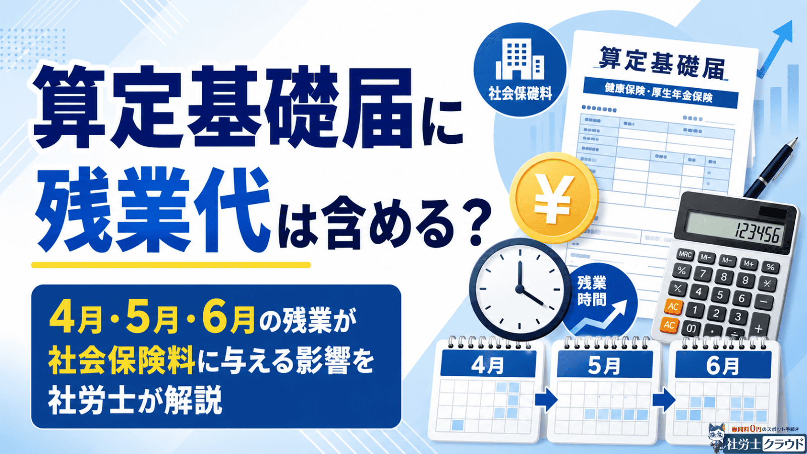 算定基礎届に残業代は含める？4月・5月・6月の残業が社会保険料に与える影響を社労士が解説