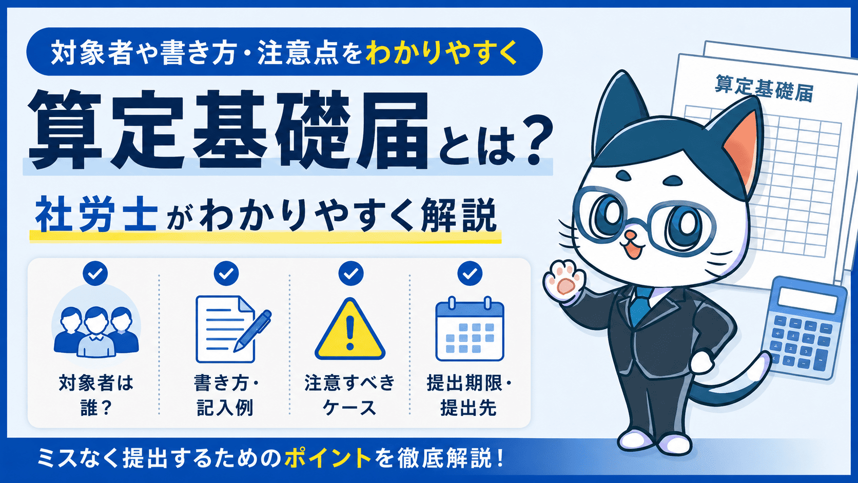 算定基礎届とは？対象者や書き方・注意点をわかりやすく社労士が解説
