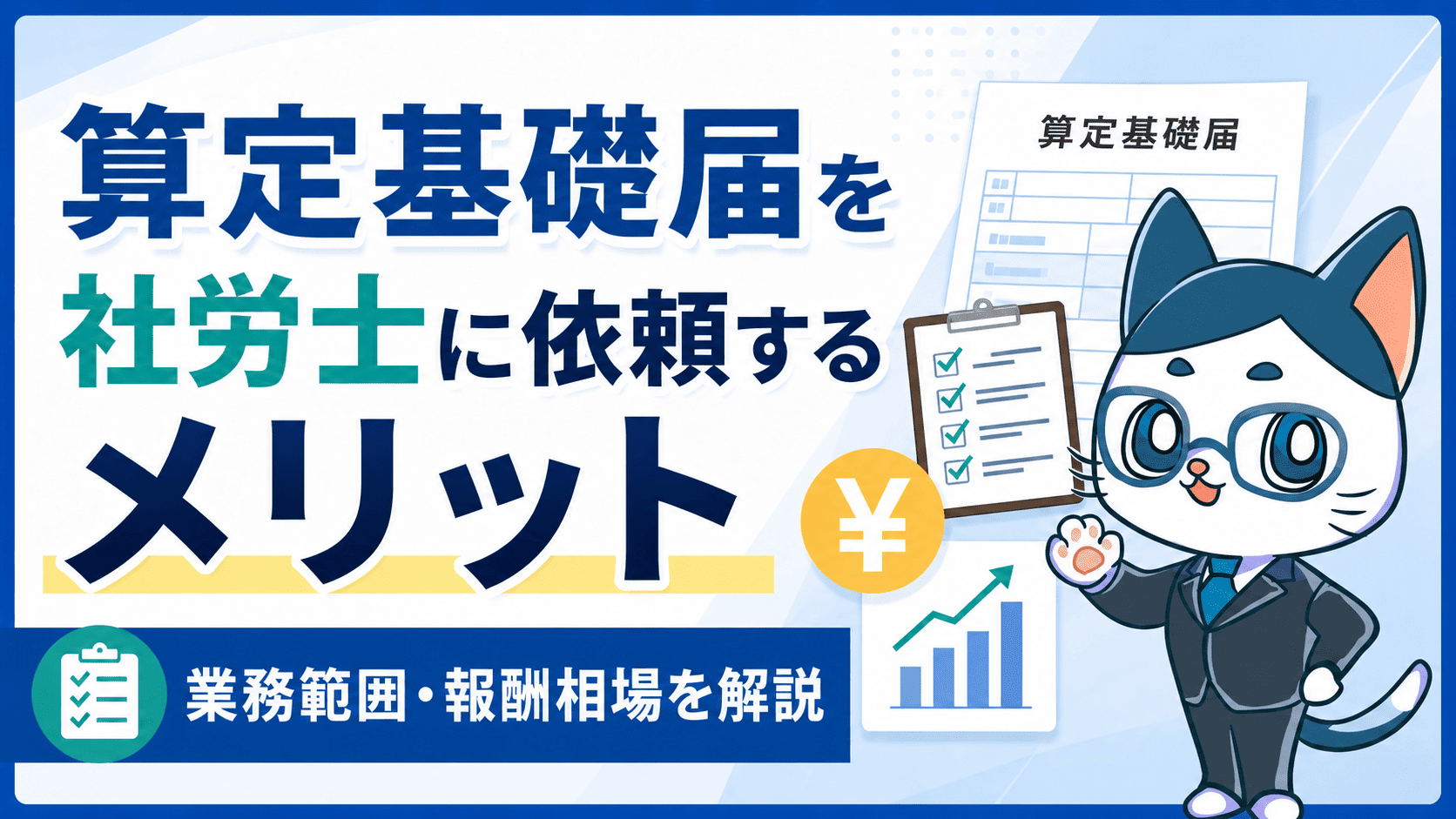 算定基礎届を社労士に依頼するメリットと業務範囲・報酬相場を解説