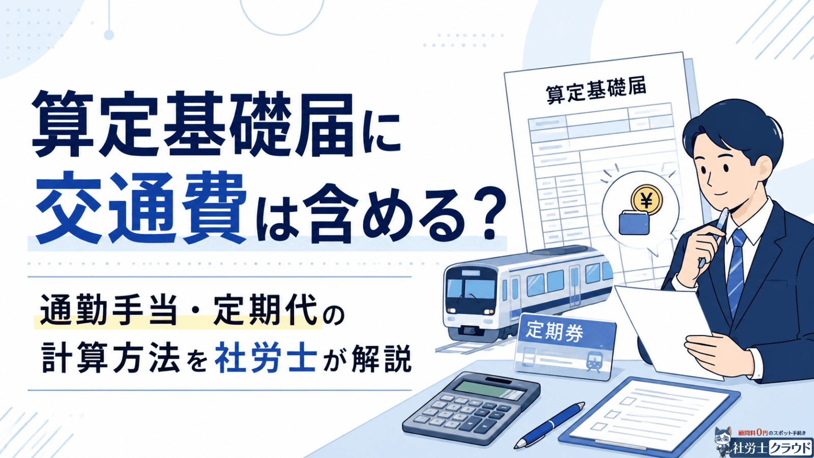 算定基礎届に交通費は含める？通勤手当・定期代の計算方法を社労士が解説