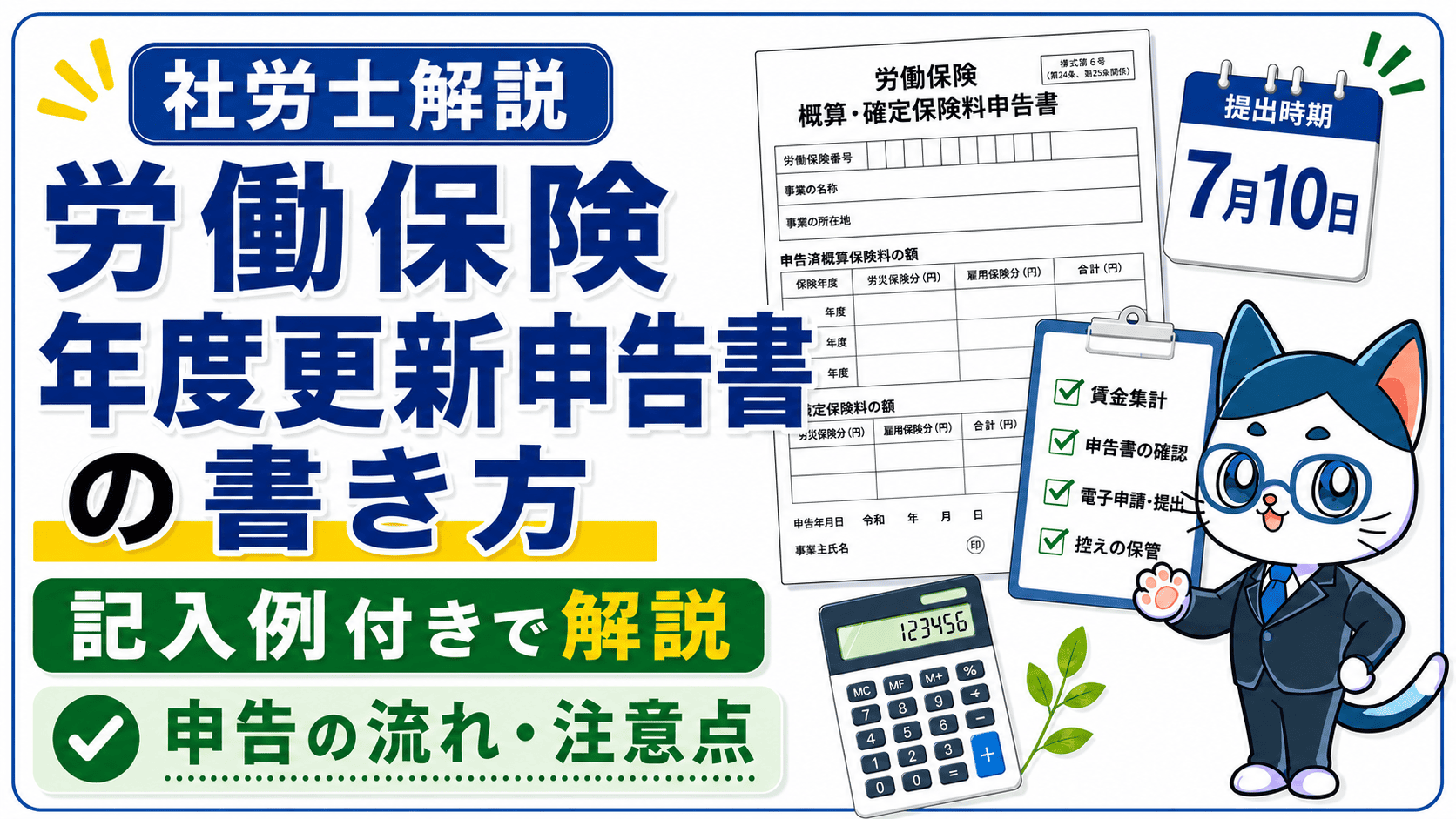 労働保険年度更新申告書の書き方を記入例付きでわかりやすく解説