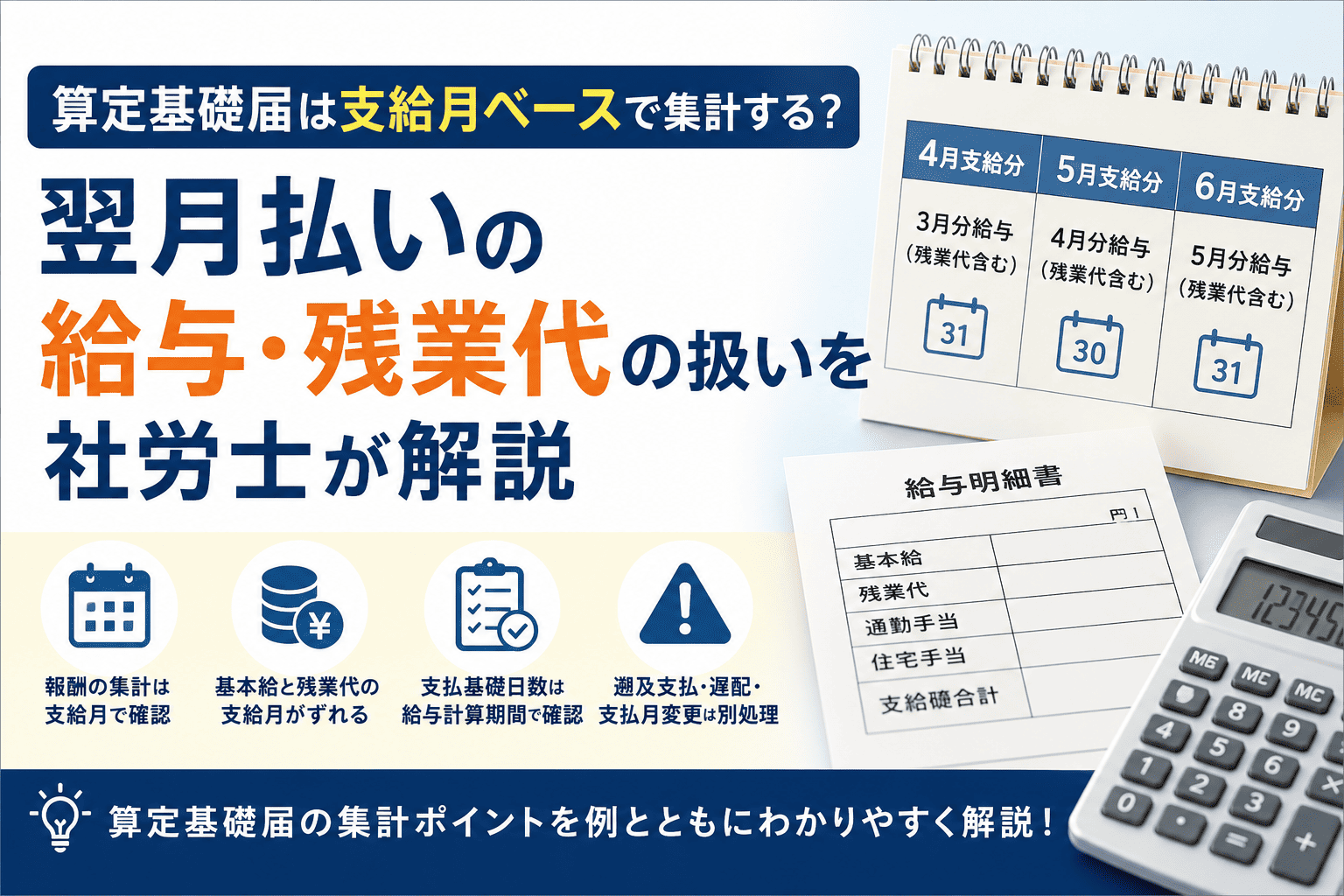 算定基礎届は支給月ベースで集計する？翌月払いの給与・残業代の扱いを社労士が解説