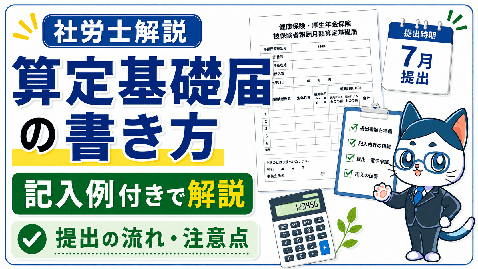 【令和8年度】算定基礎届の書き方を記入例付きでわかりやすく解説！提出の流れや注意すべきケースも紹介