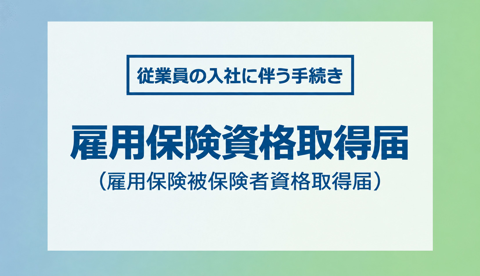 雇用保険の資格取得届（雇用保険被保険者資格取得届）