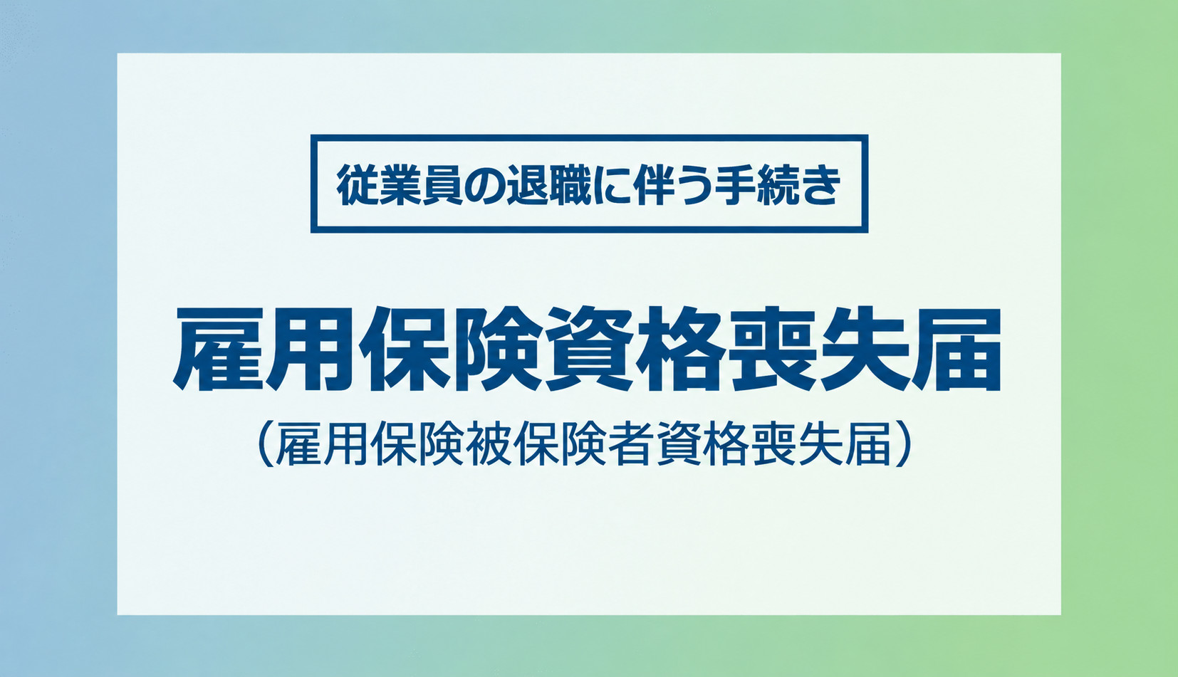 雇用保険の資格喪失届（雇用保険被保険者資格喪失届）
