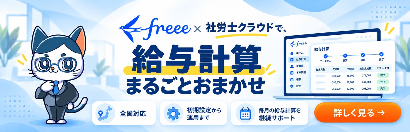 freee×社労士クラウドで給与計算まるごとおまかせ