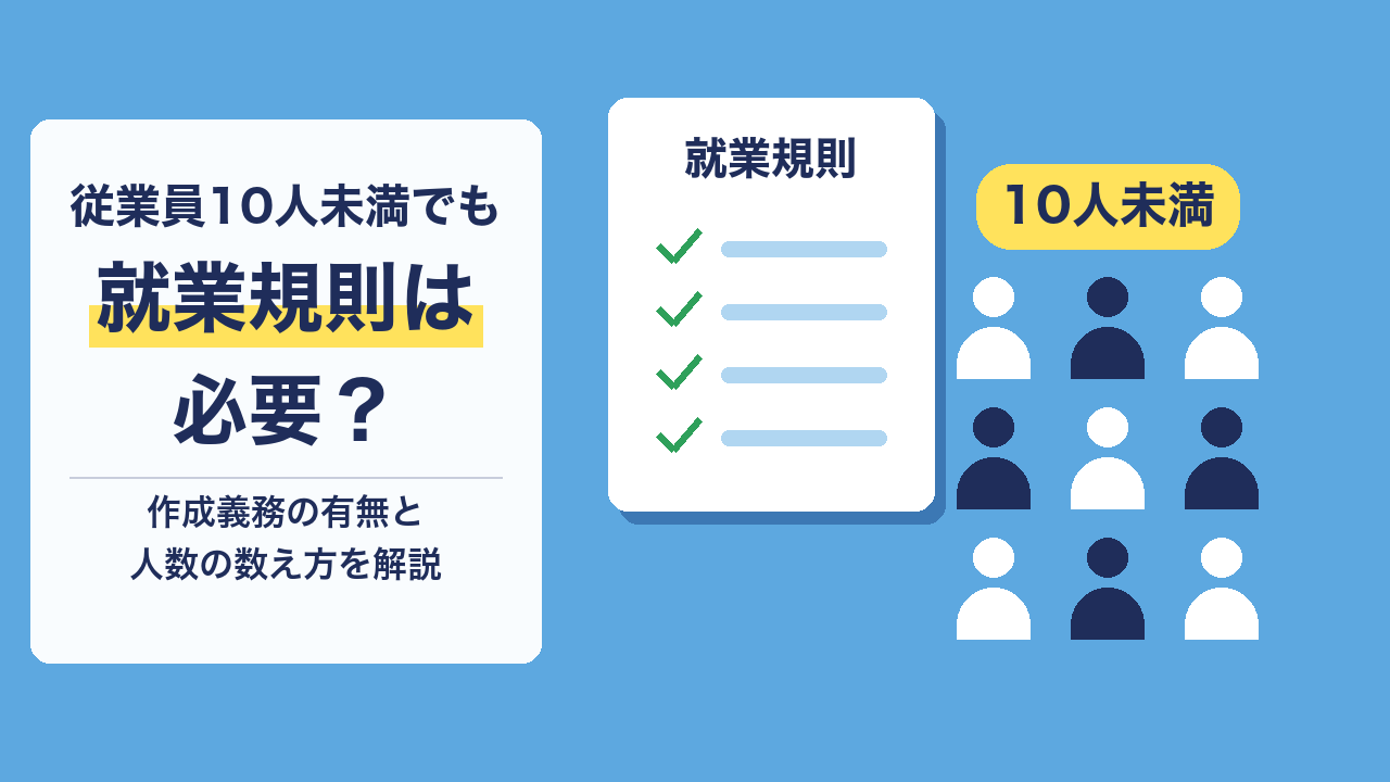 従業員10人未満でも就業規則は必要？作成義務の有無と人数の数え方を社労士が解説