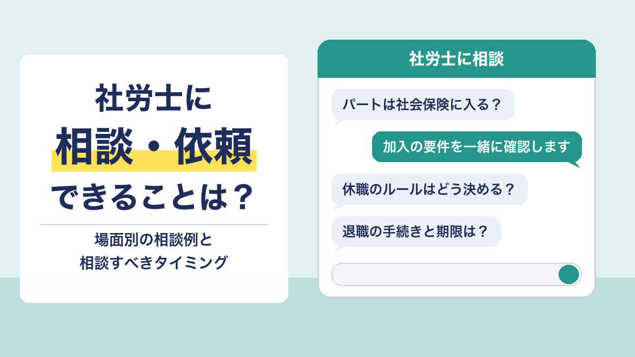 社労士（社会保険労務士）に相談・依頼できることは？場面別の相談例とタイミングを解説