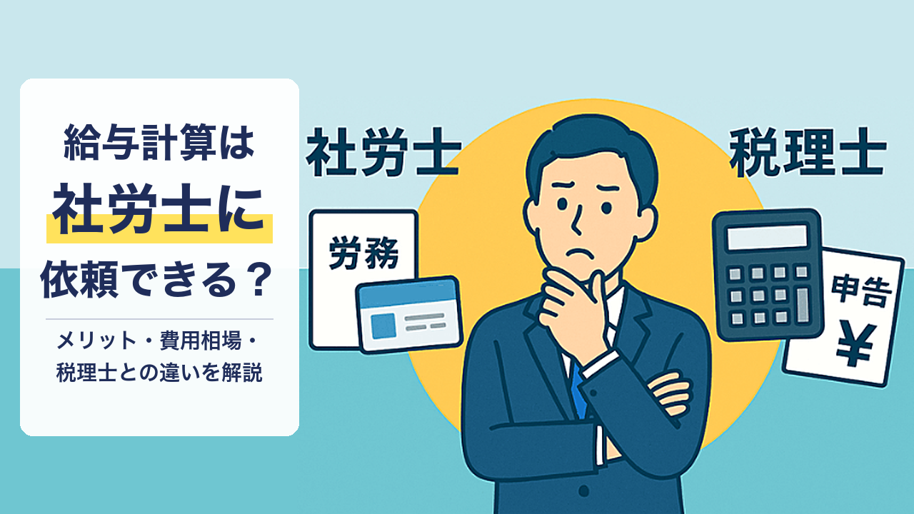 給与計算は社労士に依頼できる？メリット・費用相場・税理士との違いを解説