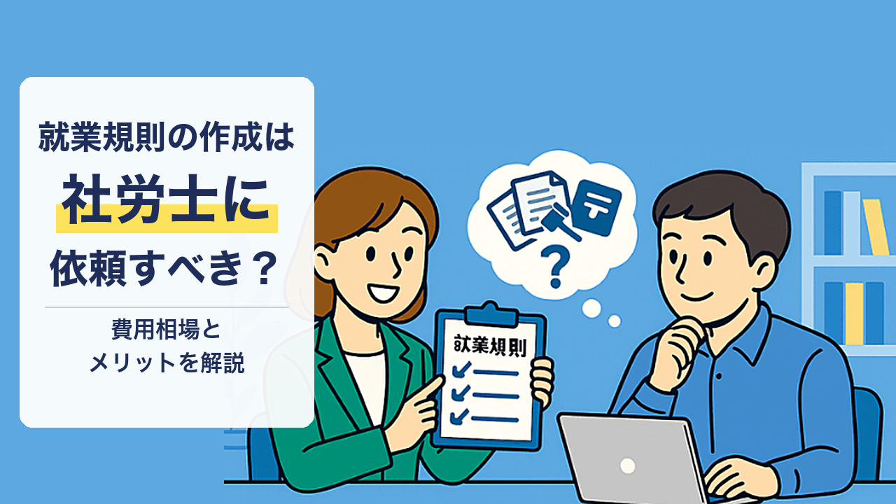 就業規則の作成は社労士に依頼すべき？費用相場とメリットを解説