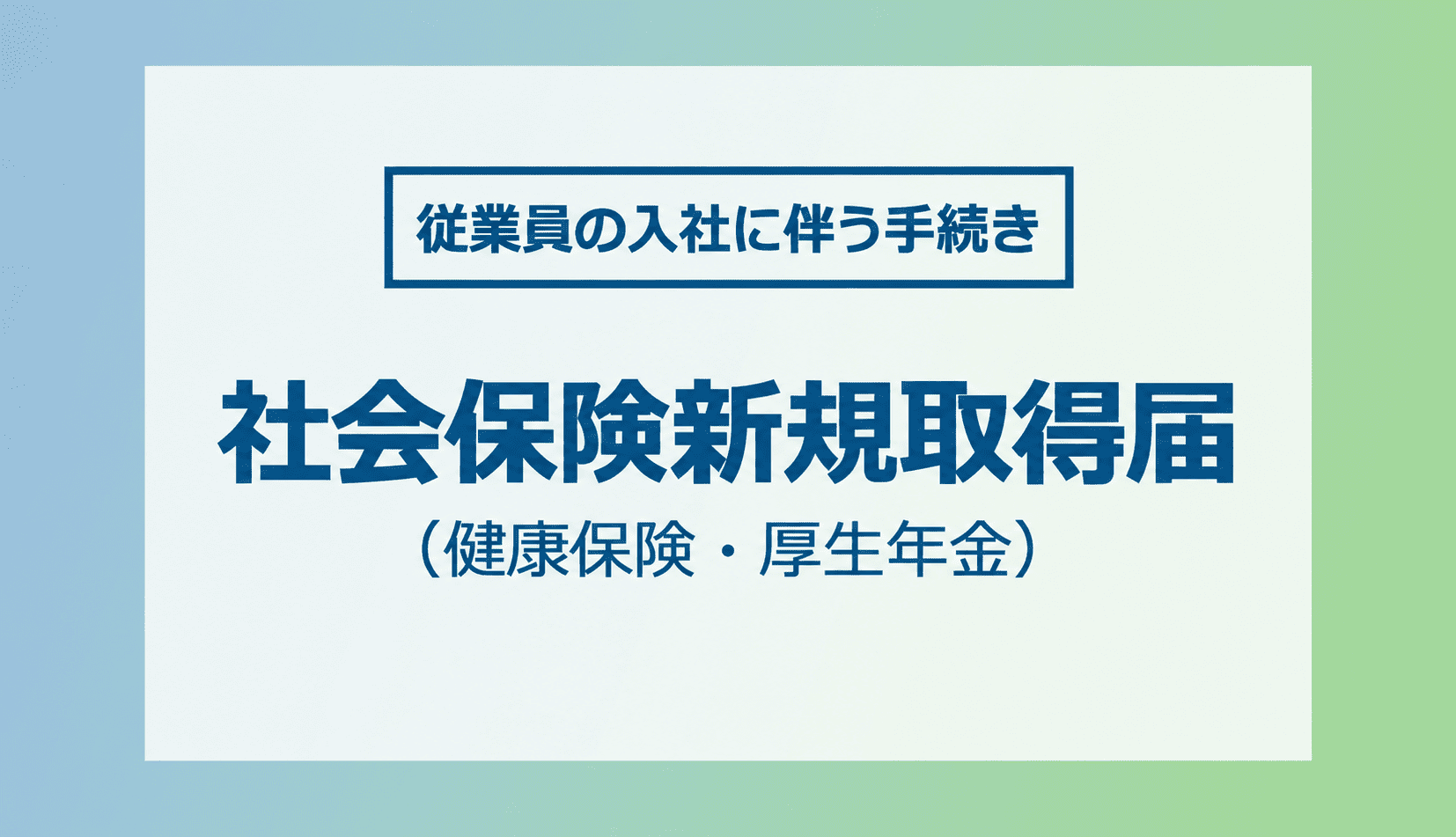 社会保険（健康保険・厚生年金保険）の資格取得届