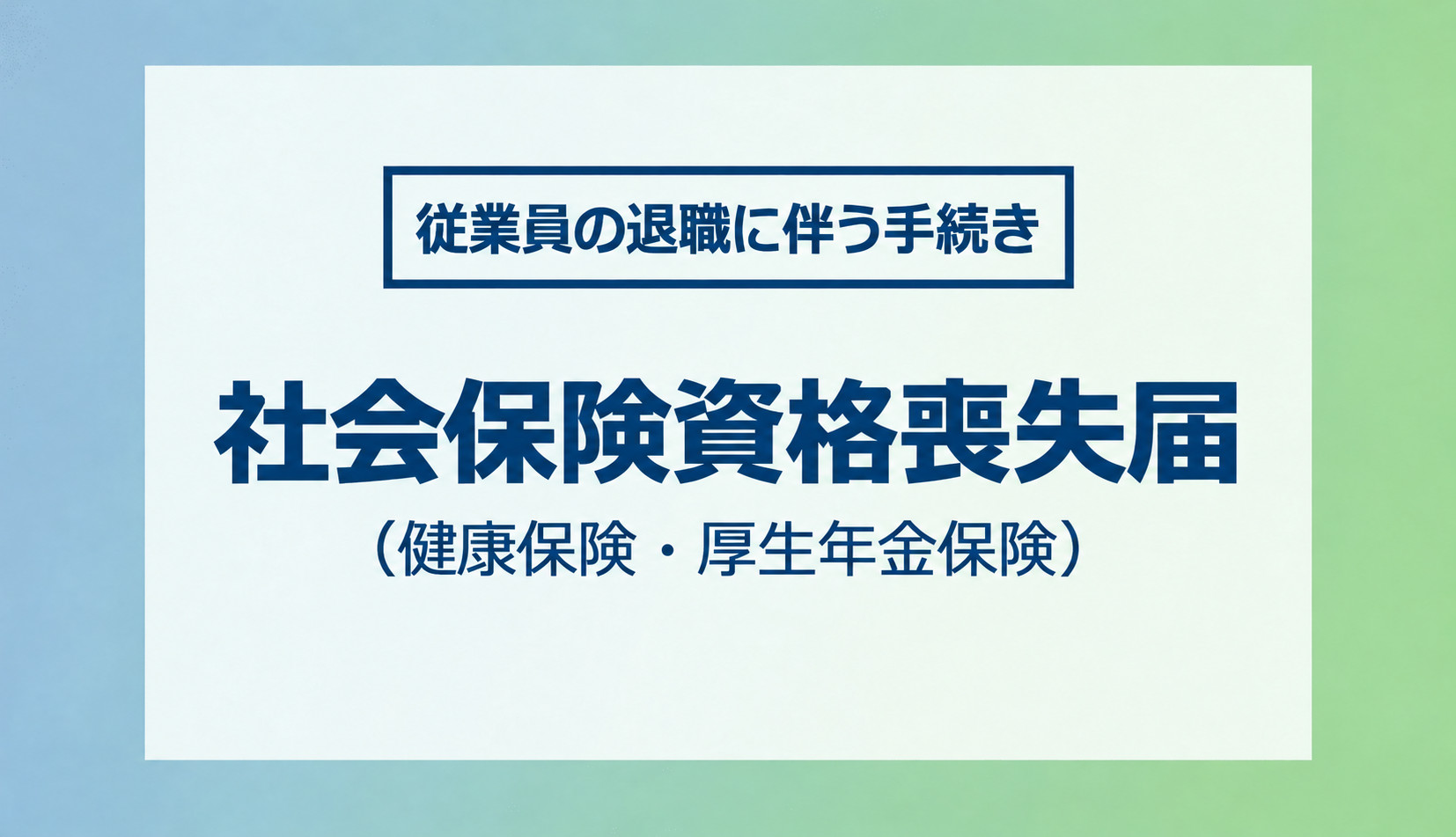 社会保険（健康保険・厚生年金保険）の資格喪失届