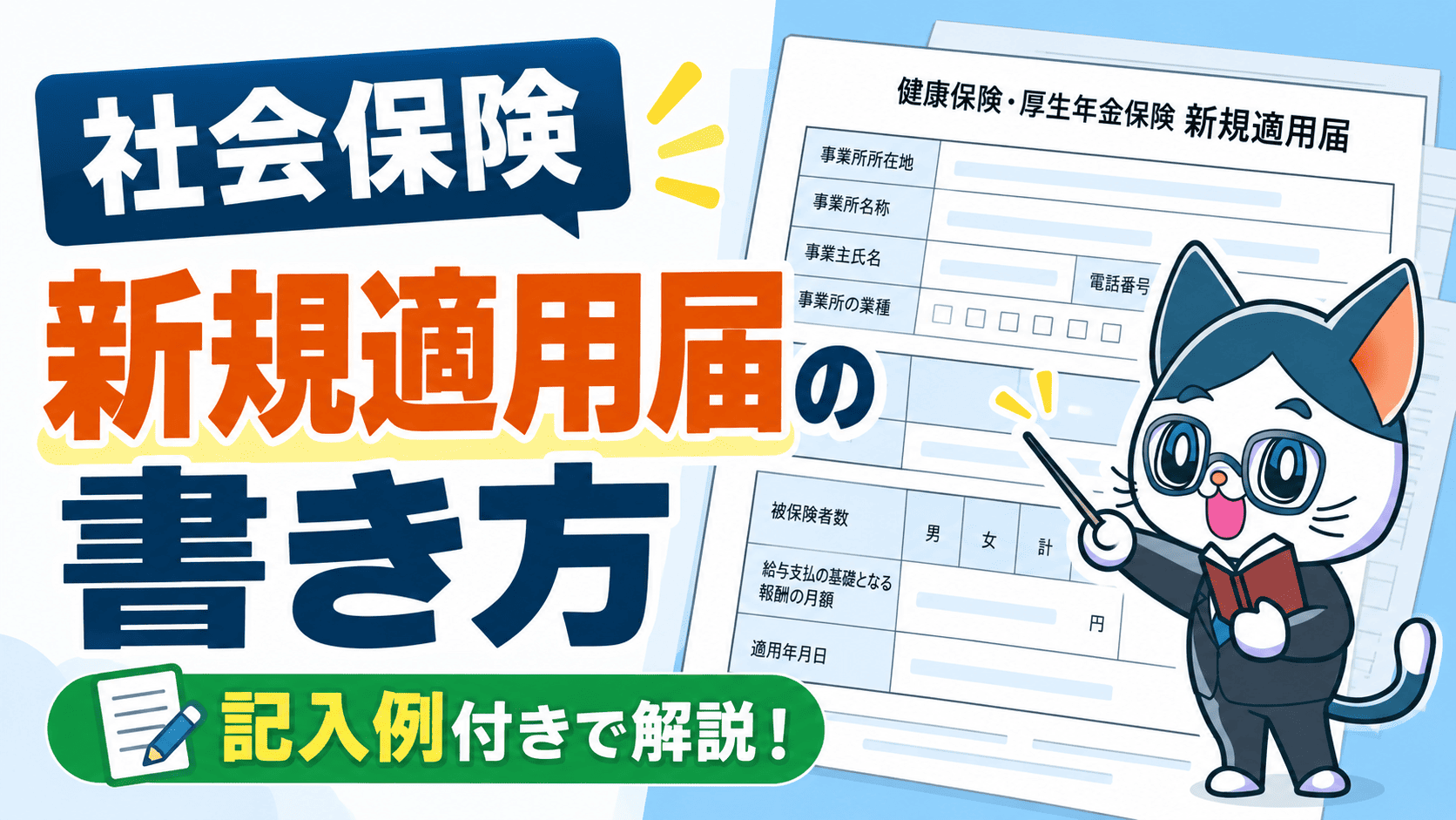 社会保険の新規適用届の書き方を記入例付きで社労士が解説！業態区分や給与欄も