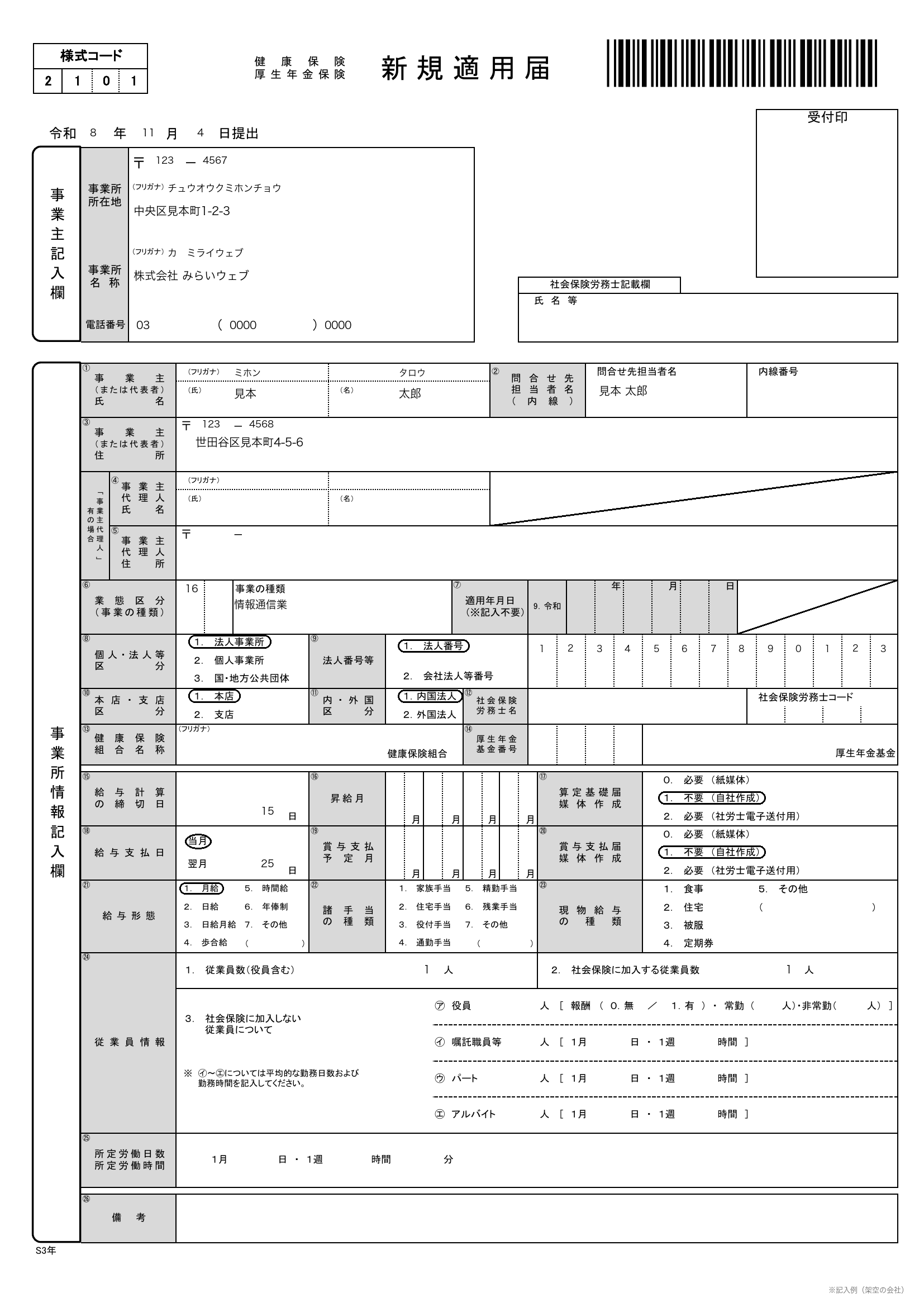 社会保険の新規適用届の記入例。社長1人の株式会社が全部の欄を記入した見本