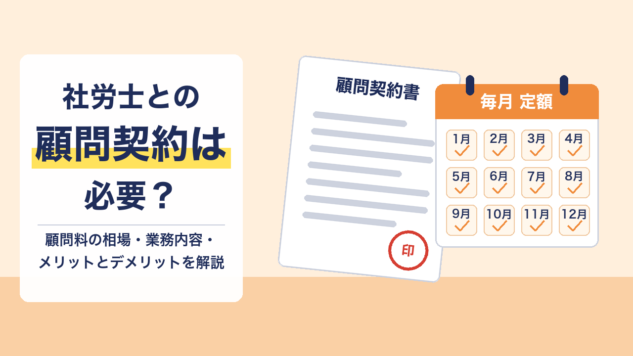 社労士との顧問契約は必要？顧問料の相場や業務内容、メリット・デメリットを解説