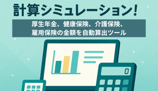 社会保険料の計算シミュレーション！自動計算ツール（給与・賞与）と早見表【2025年版】