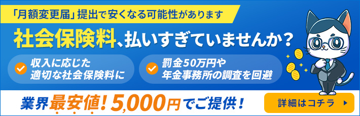 月額変更